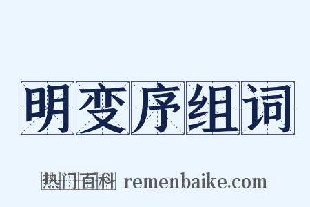明变序组词是什么意思的图片